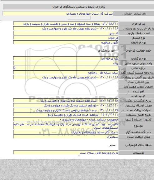 مناقصه, کالیبراسیون کنتور های توربینی در انواع وسایزهای مختلف در سطح کلیه ایستگاههای استان