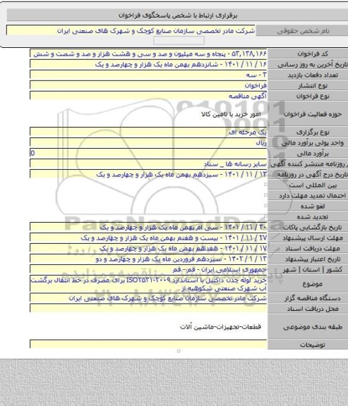 مناقصه, خرید لوله چدن داکتیل با استاندارد ISO۲۵۳۱-۲۰۰۹  برای مصرف در خط انتقال برگشت آب شهرک صنعتی شکوهیه از