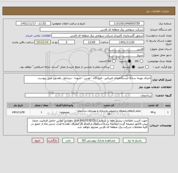 استعلام اجرای بهینه سازی ایستگاههای امیرکبیر - فرودگاه - توربین - شهدا - دیندارلو - طسوج طبق پیوست