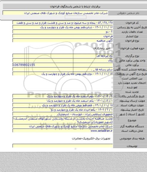 مناقصه, تجدید مناقصه احداث بخشی از شبکه روشنایی شهرکهای صنعتی اندیمشک۱ (شهید غفوریان) و اندیمشک۲
