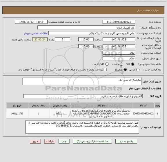 استعلام نمایشگر ال سی دی
