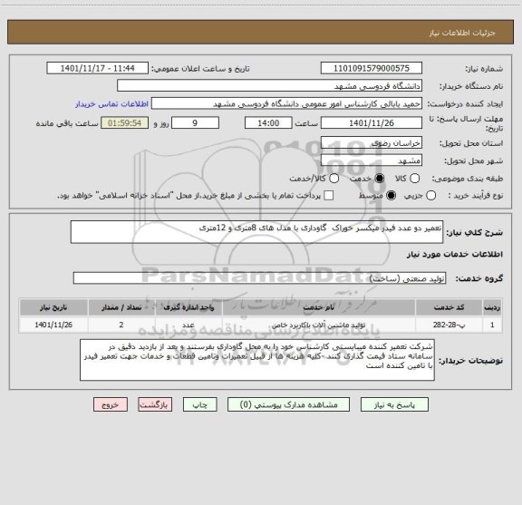 استعلام تعمیر دو عدد فیدر میکسر خوراک  گاوداری با مدل های 8متری و 12متری