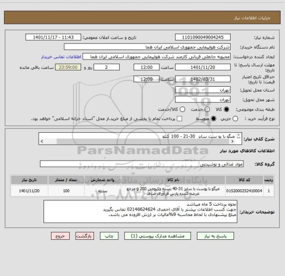 استعلام میگو با پو ست سایز  30-21 - 100 کیلو
