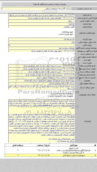 مناقصه, پروژه اجرای مرکز مانیتورینگ حفاظت الکترونیک شرکت گاز استان