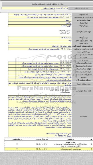 مناقصه, تأمین خودروهای استیجاری  مورد نیاز شهرستان های شرکت گاز استان
