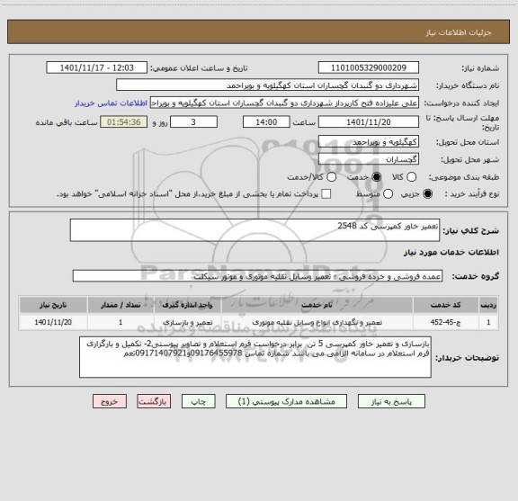 استعلام تعمیر خاور کمپرسی کد 2548