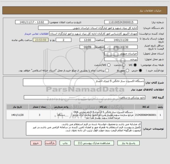استعلام دستگاه اکسیژن ساز خانگی 5 لیتری اکساز