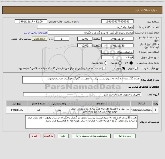 استعلام تعداد 20 ردیف قلم کالا به شرح لیست پیوست تحویل در گمرک باجگیران خراسان رضوی