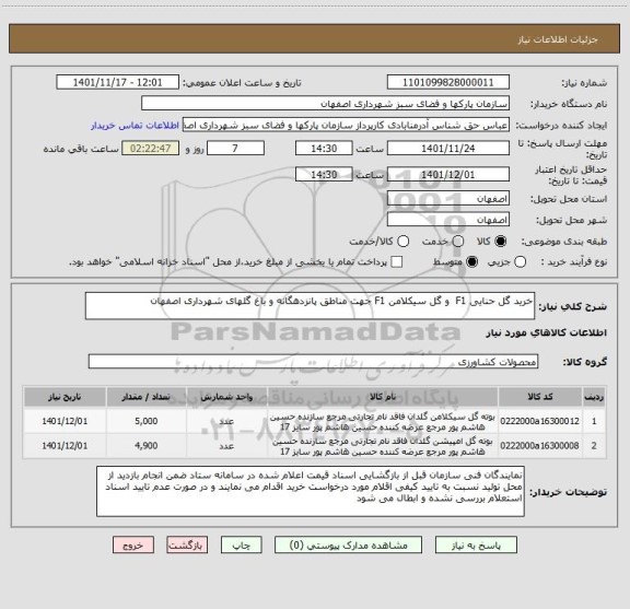 استعلام خرید گل حنایی F1  و گل سیکلامن F1 جهت مناطق پانزدهگانه و باغ گلهای شهرداری اصفهان