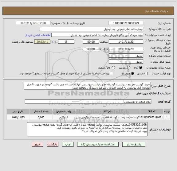 استعلام خرید گوشت یخ زده سردست گوساله طبق لیست پیوستی. ایرانکد مشابه می باشد *توجه در صورت تکمیل ننمودن فرم پیوستی به قیمت اعلامی شرکت رسیدگی نخواهد شد