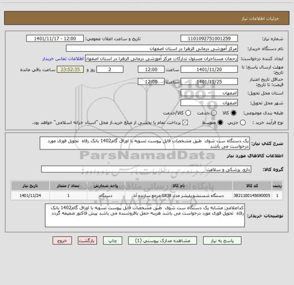 استعلام یک دستگاه ست شوی  طبق مشخصات فایل پیوست تسویه با اوراق گام1402 بانک رفاه  تحویل فوری مورد درخواست می باشد