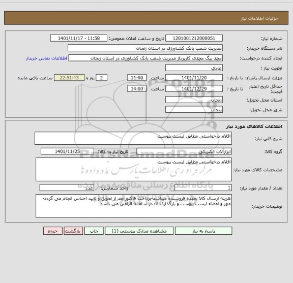 استعلام اقلام درخواستی مطابق لیست پیوست