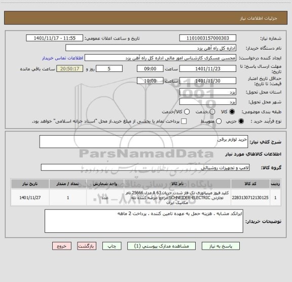استعلام خرید لوازم برقی