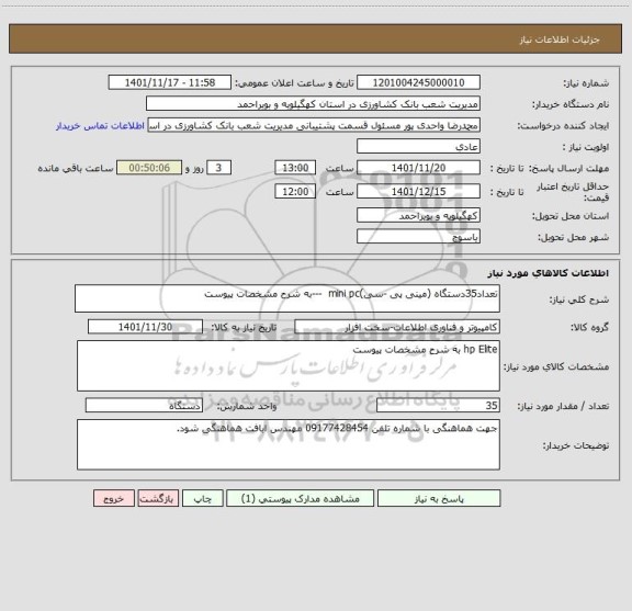 استعلام تعداد35دستگاه (مینی پی -سی)mini pc  ---به شرح مشخصات پیوست