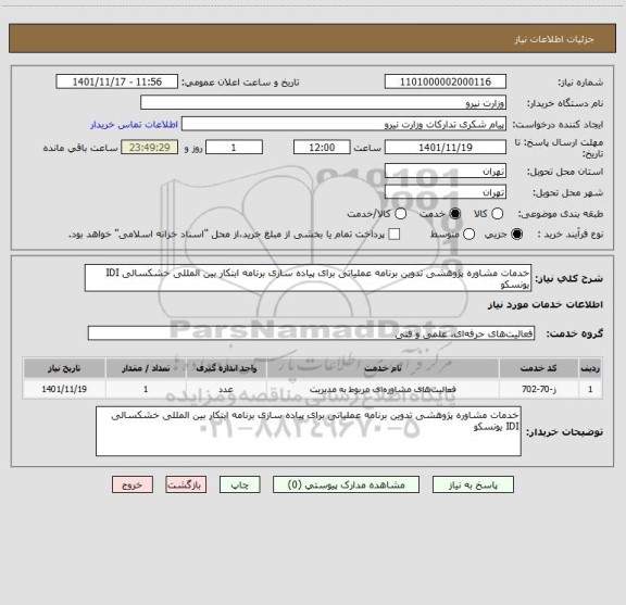 استعلام خدمات مشاوره پژوهشی تدوین برنامه عملیاتی برای پیاده سازی برنامه ابتکار بین المللی خشکسالی IDI یونسکو