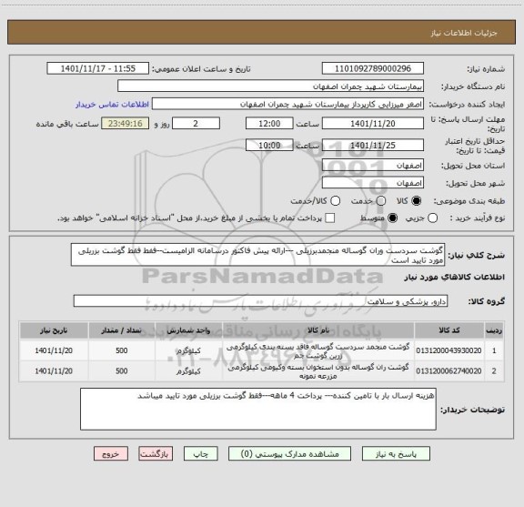 استعلام گوشت سردست وران گوساله منجمدبرزیلی ---ارائه پیش فاکتور درسامانه الزامیست--ففط فقط گوشت بزریلی مورد تایید است