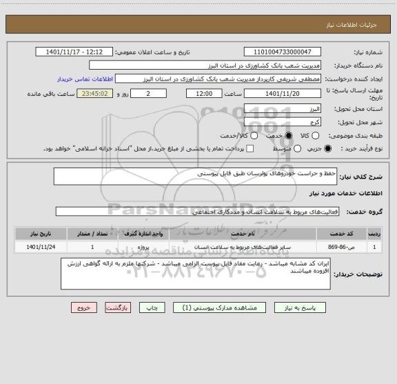 استعلام حفظ و حراست خودروهای پولرسان طبق فایل پیوستی