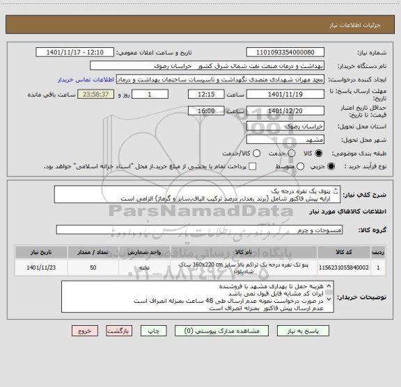 استعلام پتوی یک نفره درجه یک 
ارایه پیش فاکتور شامل (برند ,مدل, درصد ترکیب الیاف,سایز و گرماژ) الزامی است
انتخاب طرح و مدل با خریدار است
