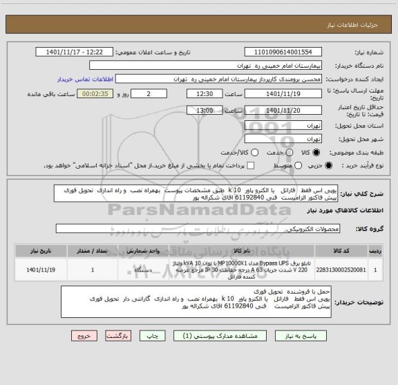 استعلام یوپی اس فقط   فاراتل   یا الکترو پاور  10 k  طبق مشخصات پیوست  بهمراه نصب  و راه اندازی  تحویل فوری
پیش فاکتور الزامیست  فنی 61192840 اقای شکراله پور