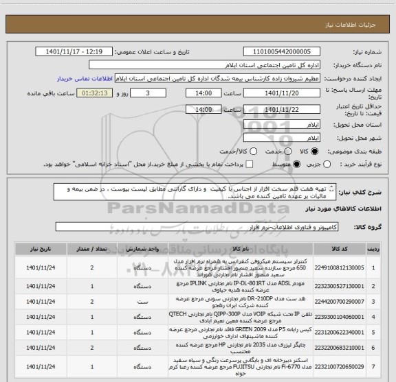 استعلام تهیه هفت قلم سخت افزار از اجناس با کیفیت  و دارای گارانتی مطابق لیست پیوست ، در ضمن بیمه و مالیات بر عهده تامین کننده می باشد.