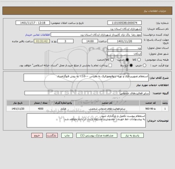 استعلام استعلام تصویربرداری و تهیه ارتوفتوموزائیک به مقیاس ۱:10۰۰ به روش فتوگرامتری