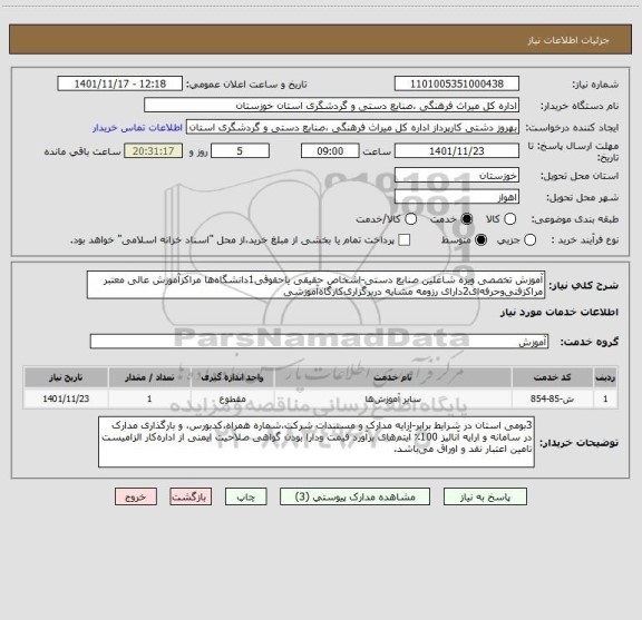 استعلام آموزش تخصصی ویژه شاغلین صنایع دستی-اشخاص حقیقی یاحقوقی1دانشگاه ها مراکزآموزش عالی معتبر مراکزفنی وحرفه ای2دارای رزومه مشابه دربرگزاری کارگاه آموزشی