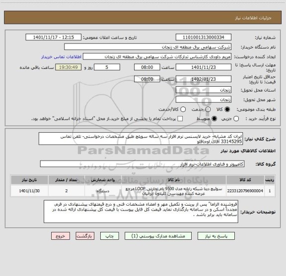 استعلام ایران کد مشابه- خرید لایسنس نرم افزار سه ساله سویئچ طبق مشخصات درخواستی- تلفن تماس 33145295 آقای اوجاقلو