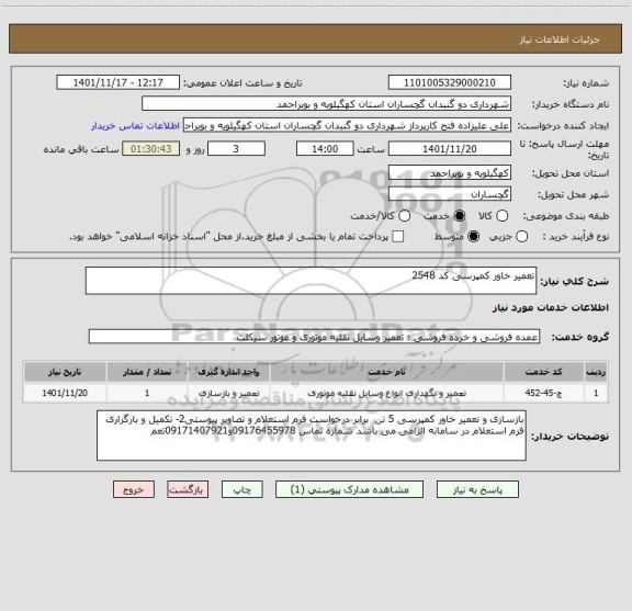 استعلام تعمیر خاور کمپرسی کد 2548