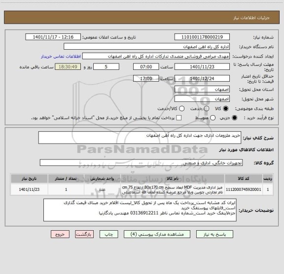 استعلام خرید ملزومات اداری جهت اداره کل راه آهن اصفهان