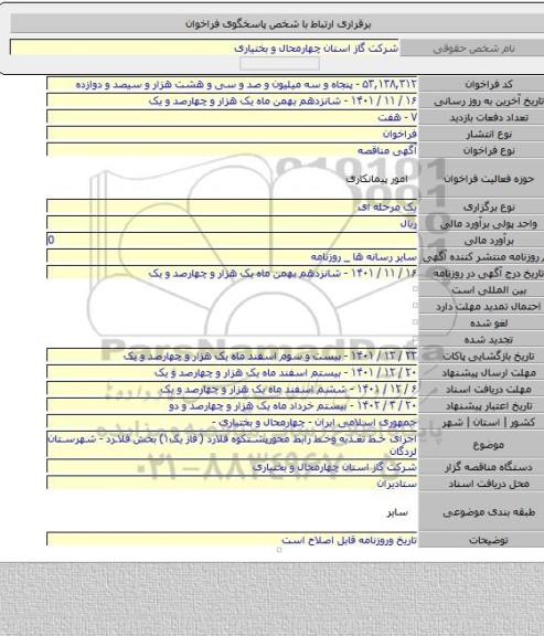 مناقصه, اجرای خط تغذیه وخط رابط محورپشتکوه فلارد ( فاز یک۱) بخش فلارد - شهرستان لردگان