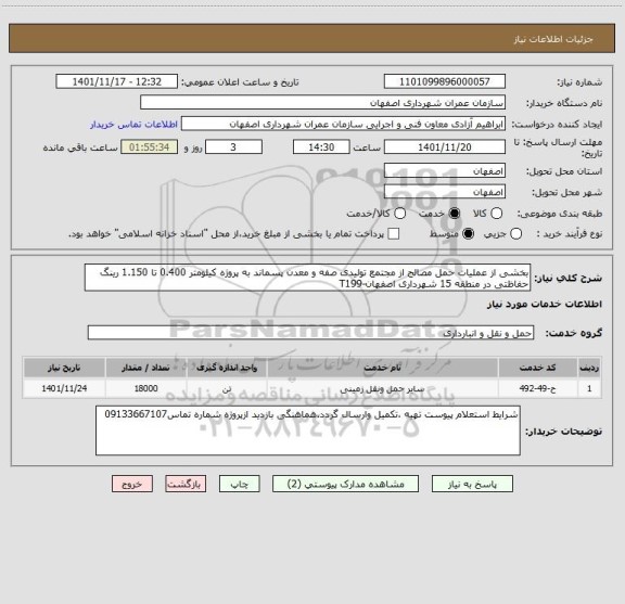 استعلام بخشی از عملیات حمل مصالح از مجتمع تولیدی صفه و معدن پسماند به پروژه کیلومتر 0.400 تا 1.150 رینگ حفاظتی در منطقه 15 شهرداری اصفهان-T199