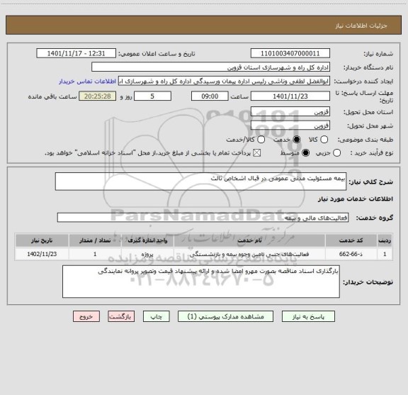 استعلام بیمه مسئولیت مدنی عمومی در قبال اشخاص ثالث