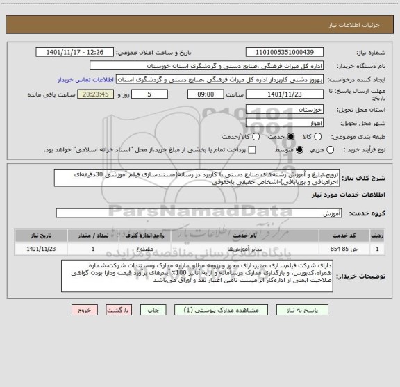استعلام ترویج،تبلیغ و آموزش رشته های صنایع دستی با کاربرد در رسانه(مستندسازی فیلم آموزشی 30دقیقه ای احرام بافی و بوریا بافی)-اشخاص حقیقی یاحقوقی