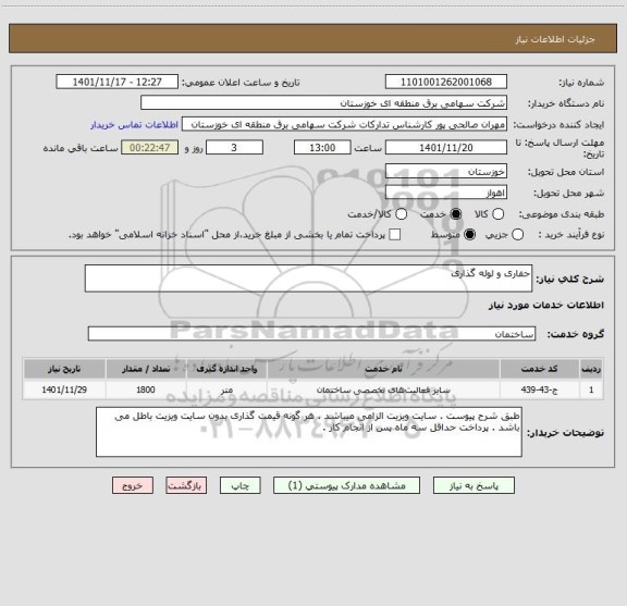 استعلام حفاری و لوله گذاری