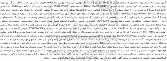 آگهی مزایده ششدانگ اتومبیل سیستم : پژو تیپ : 405GLXI