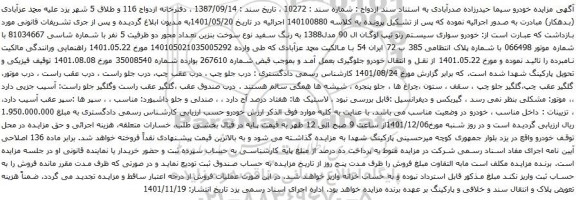 آگهی مزایده خودرو سواری سیستم رنو تیپ لوگان ال 90 مدل1388