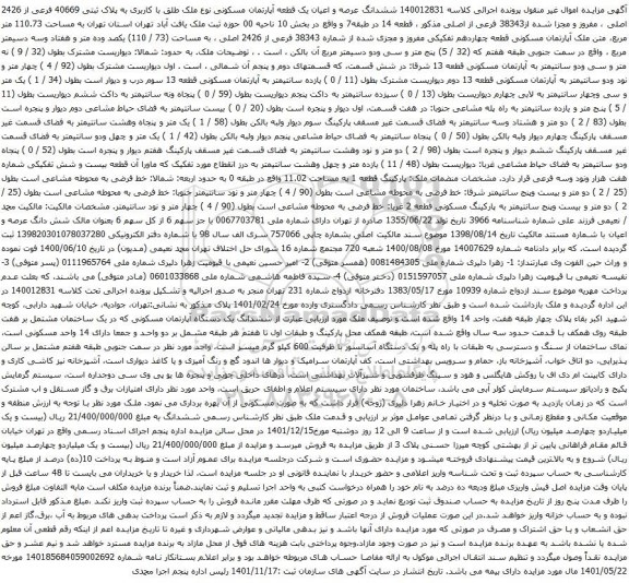 آگهی مزایده ششدانگ عرصه و اعیان یک قطعه آپارتمان مسکونی نوع ملک طلق با کاربری به پلاک ثبتی 40669 فرعی از 2426 اصلی