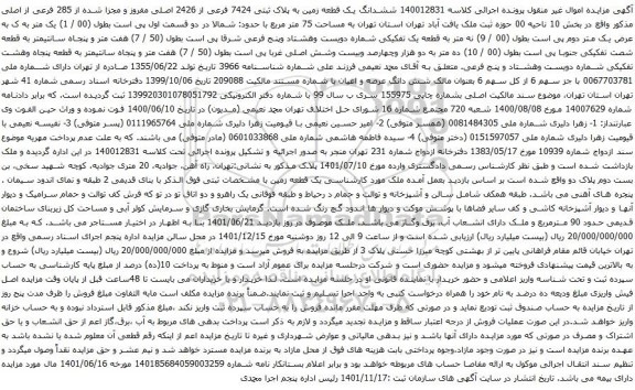 آگهی مزایده ششدانگ یک قطعه زمین به پلاک ثبتی 7424 فرعی از 2426 اصلی مفروز و مجزا شده از 285 فرعی از اصلی