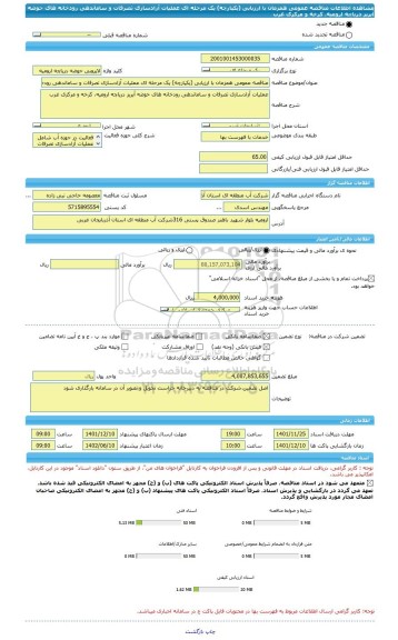 مناقصه، مناقصه عمومی همزمان با ارزیابی (یکپارچه) یک مرحله ای عملیات آزادسازی تصرفات و ساماندهی رودخانه های حوضه آبریز دریاچه ارومیه، کرخه و مرکزی غرب