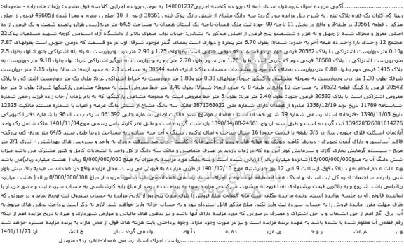 آگهی مزایده سه دانگ مشاع از شش دانگ پلاک ثبتی 30561 فرعی از 10 اصلی ، مفروز و مجزا شده از49605 فرعی از اصلی