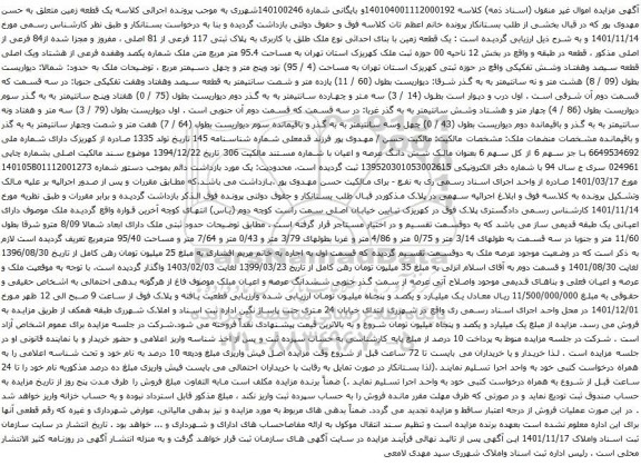 مزایده یک قطعه زمین با بنای احداثی نوع ملک طلق با کاربری به پلاک ثبتی 117 فرعی از 81 اصلی