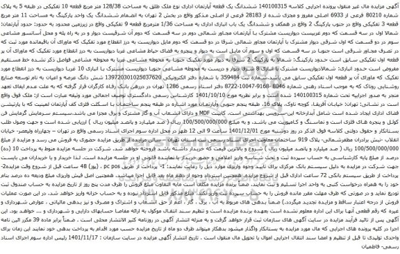 آگهی مزایده ششدانگ یک قطعه آپارتمان اداری نوع ملک طلق به مساحت 128/38 متر مربع قطعه 10 تفکیکی در طبقه 5
