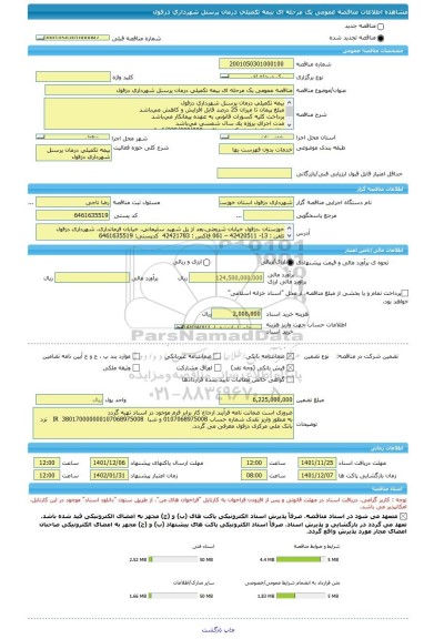 مناقصه، مناقصه عمومی یک مرحله ای بیمه تکمیلی درمان پرسنل شهرداری دزفول