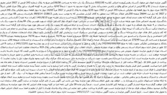 آگهی مزایده ششدانگ یک باب خانه به مساحت 106/58متر مربع به پلاک شماره 243 فرعی از 3927 اصلی