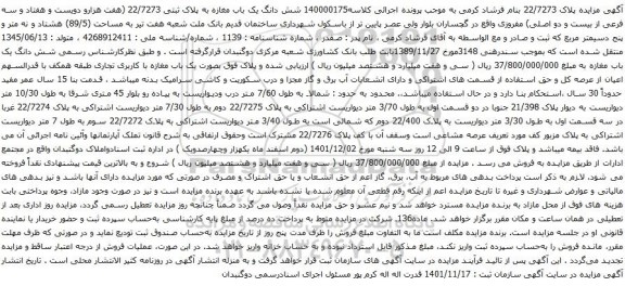 آگهی مزایده شش دانگ یک باب مغازه به پلاک ثبتی 22/7273 (هفت هزارو دویست و هفتاد و سه فرعی از بیست و دو اصلی)