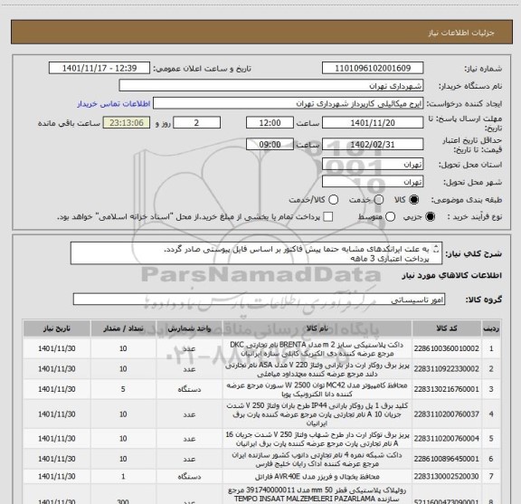 استعلام به علت ایرانکدهای مشابه حتما پیش فاکتور بر اساس فایل پیوستی صادر گردد.
پرداخت اعتباری 3 ماهه
هماهنگی الزامیست 09123996352