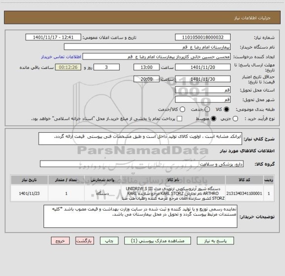 استعلام ایرانکد مشابه است ، اولویت کالای تولید داخل است و طبق مشخصات فنی پیوستی  قیمت ارائه گردد.