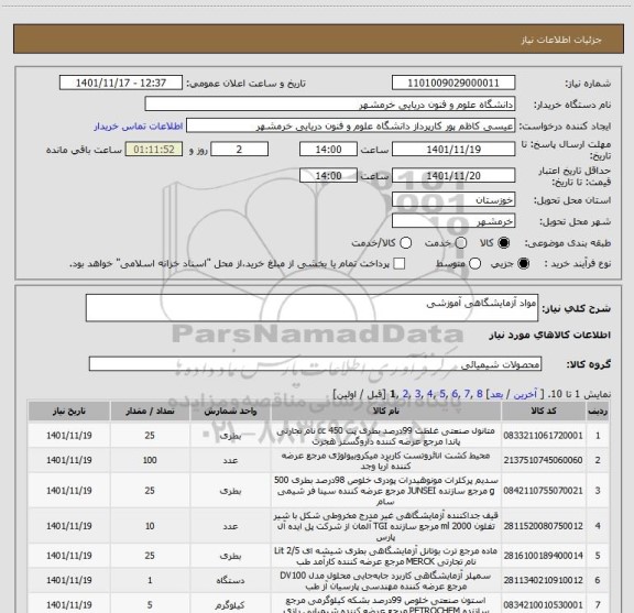 استعلام مواد آزمایشگاهی آموزشی