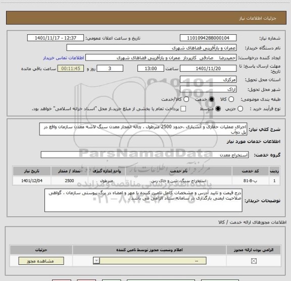 استعلام اجرای عملیات حفاری و آتشباری ،حدود 2500 مترطول ، چاله انفجار معدن سنگ لاشه معدن سازمان واقع در پل دوآب