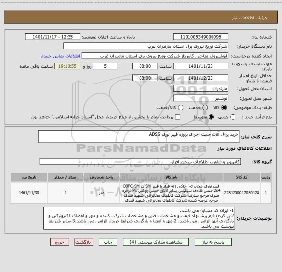 استعلام خرید یراق آلات جهت اجرای پروژه فیبر نوری ADSS